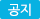 공지
